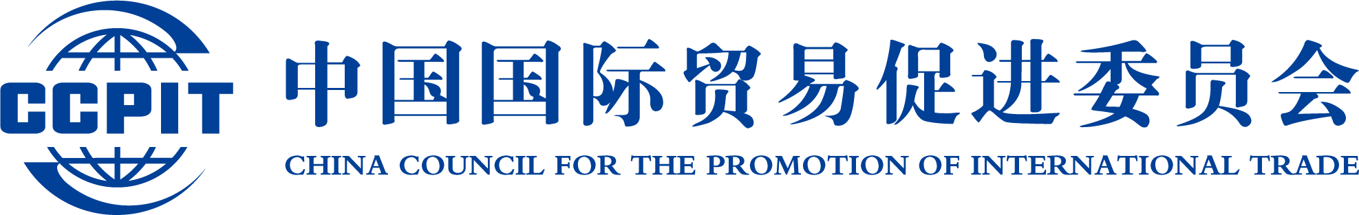 中國國際貿(mào)易促進(jìn)委員會