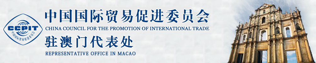 中國國際貿(mào)易促進委員會
