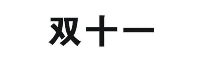 雙十一.JPG